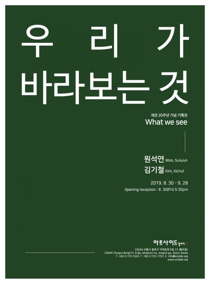 원석연, 김기철 2인전 : 우리가 바라보는 것 1