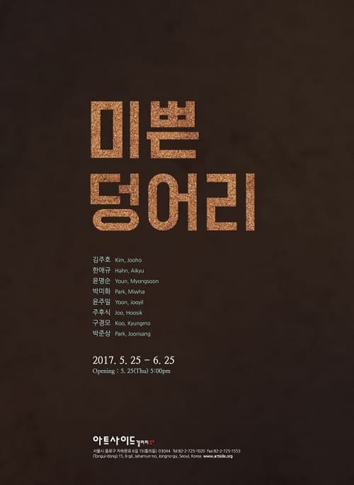 미쁜 덩어리 Terracotta 1