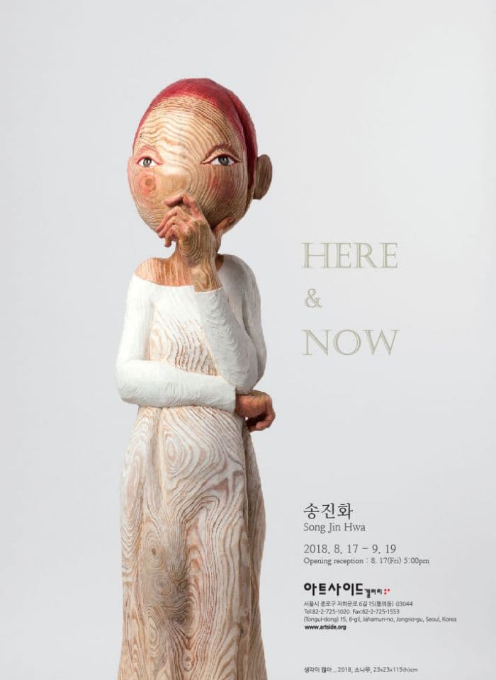 송진화 개인전 Jinhwa Song 1