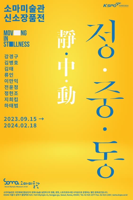 소마미술관 신소장품전: 정·중·동 1
