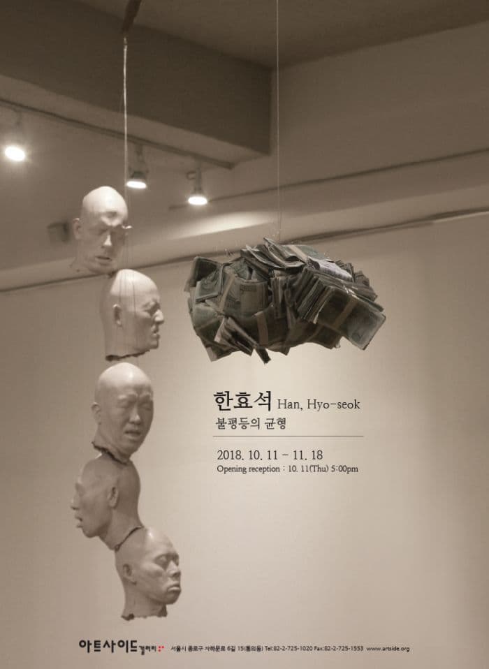 한효석 개인전 : 불평등의 균형 1