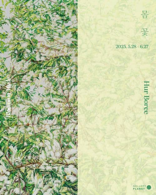 허보리 개인전: 몸 꽃 Blooming Made 1
