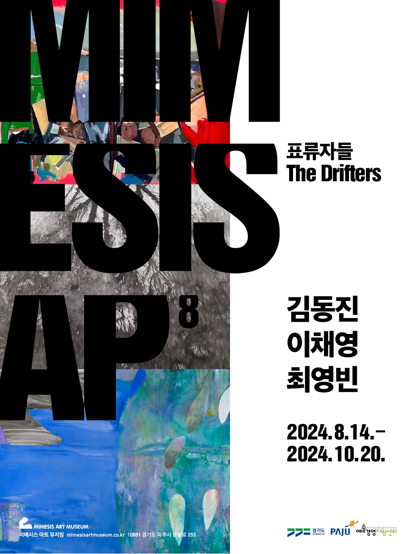 MIMESIS AP8: 표류자들 The Drifters 1