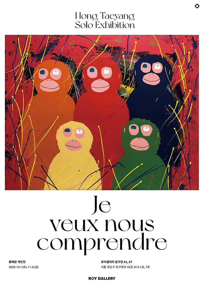 홍태양 개인전: Je veux nous comprendre 1