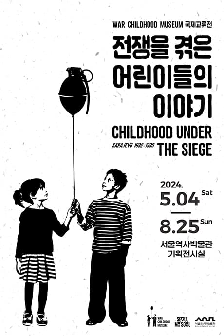 전쟁을 겪은 어린이들의 이야기 1