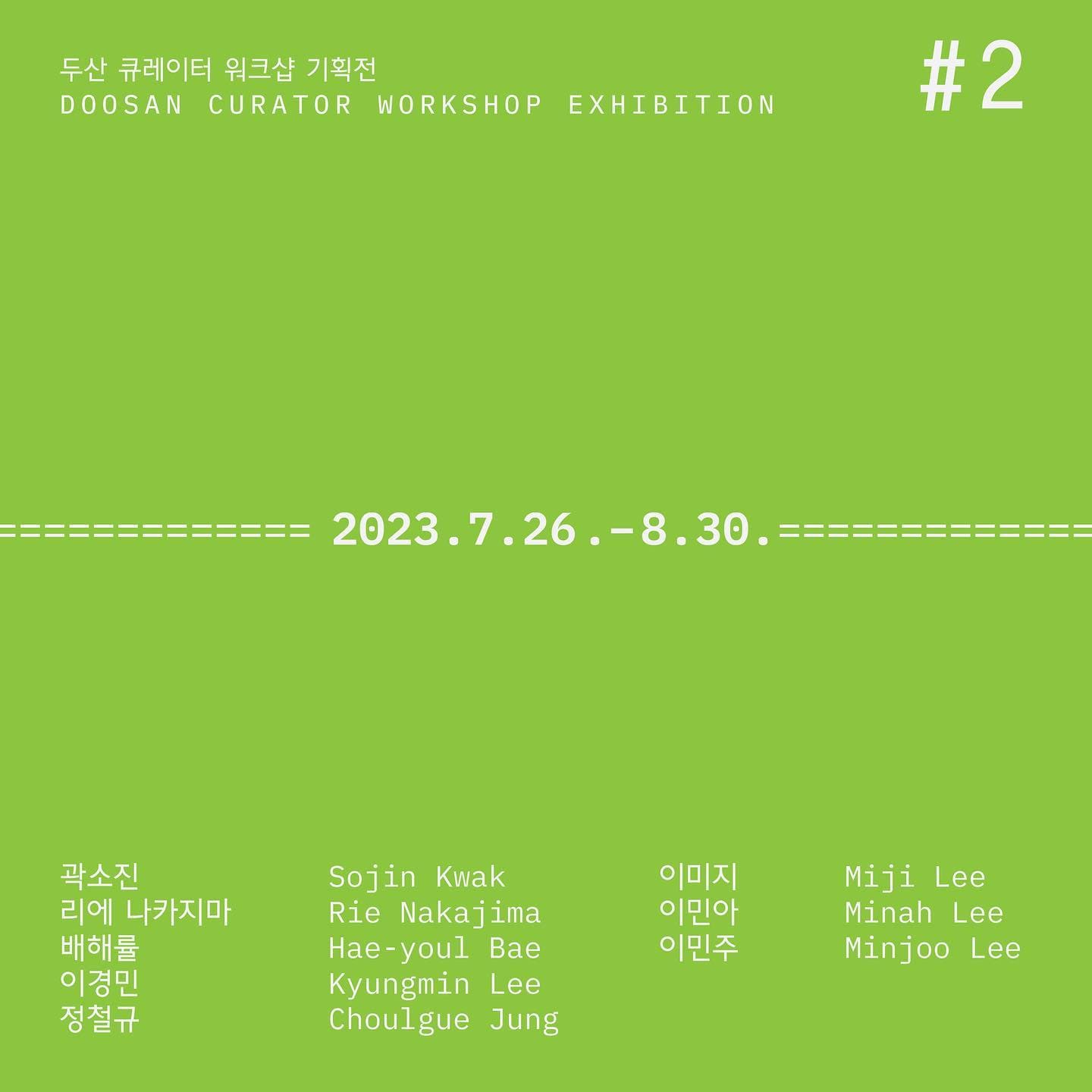 두산 큐레이터 워크샵 기획전: #2 1