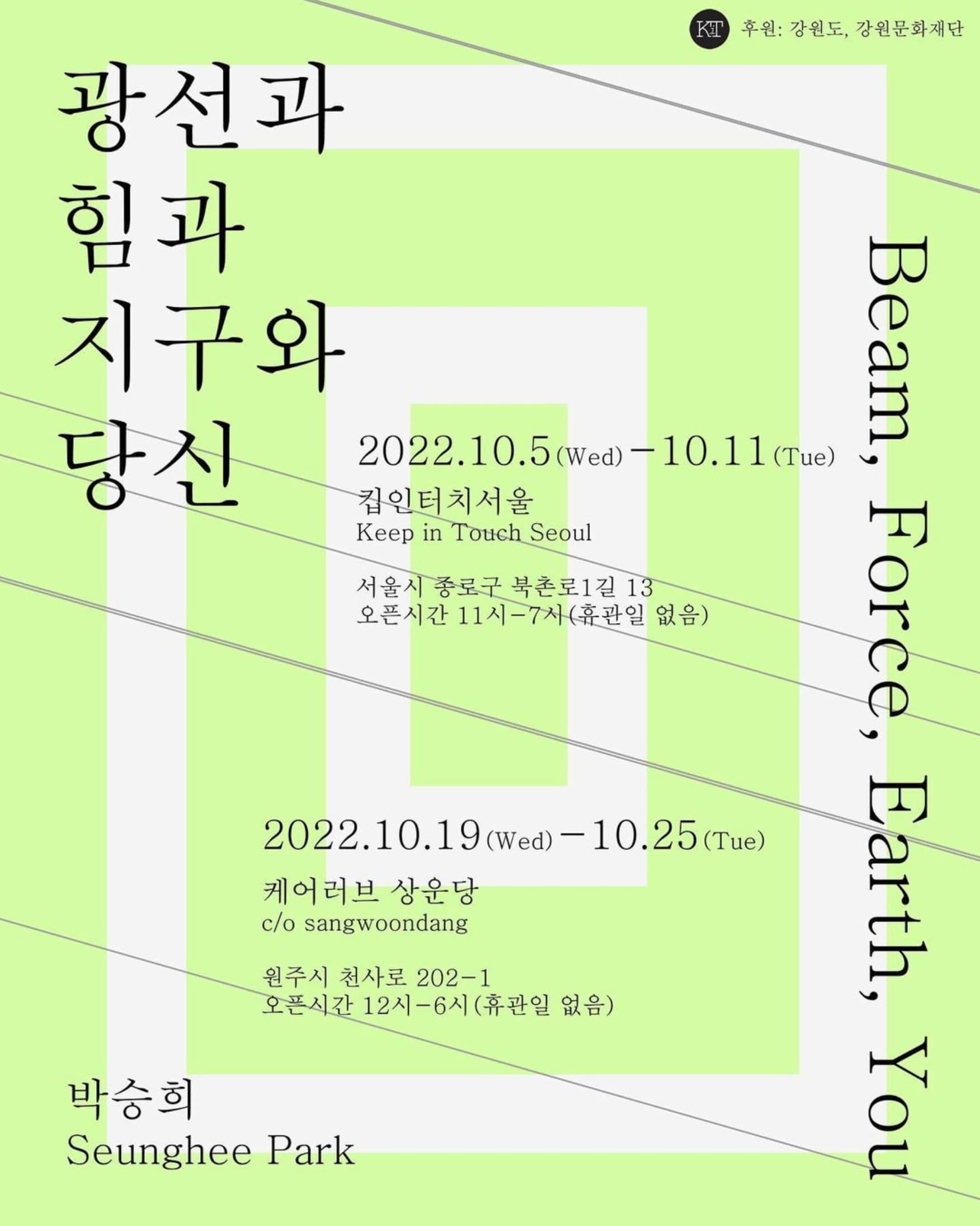 박승희 개인전: 광선과 힘과 지구와 당신 Beam, Force, Earth, You 1