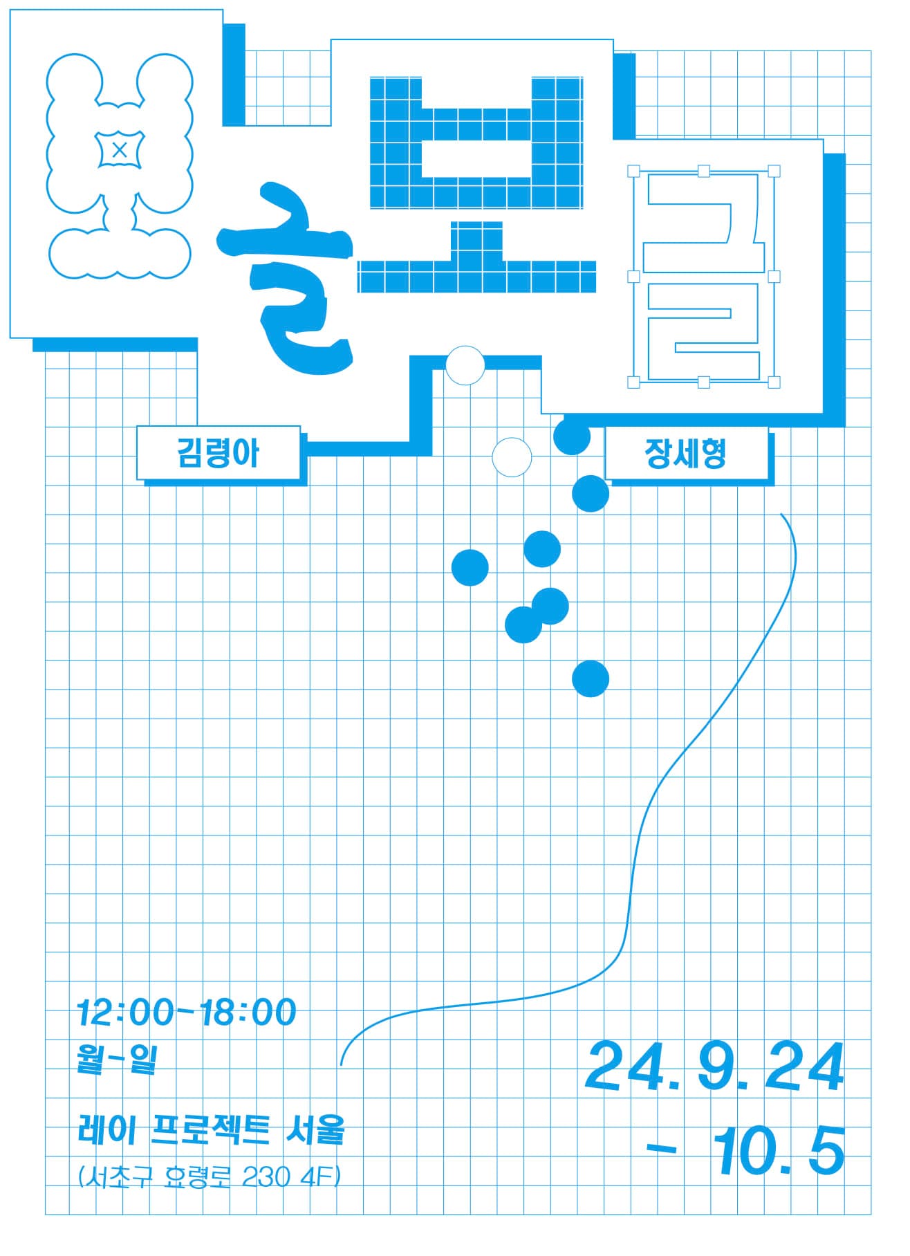 김령아, 장세형: 보글보글 1