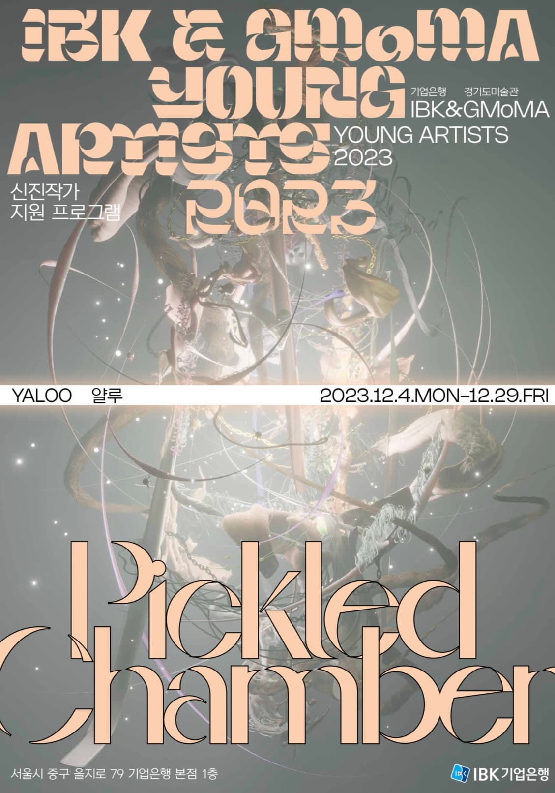 IBK & GMoMA YOUNG ARTISTS 2023 얄루: Pickled Chamber 1