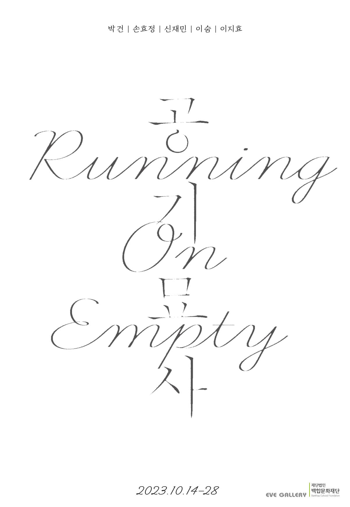 공기묘사 空氣描寫: Running on empty 1
