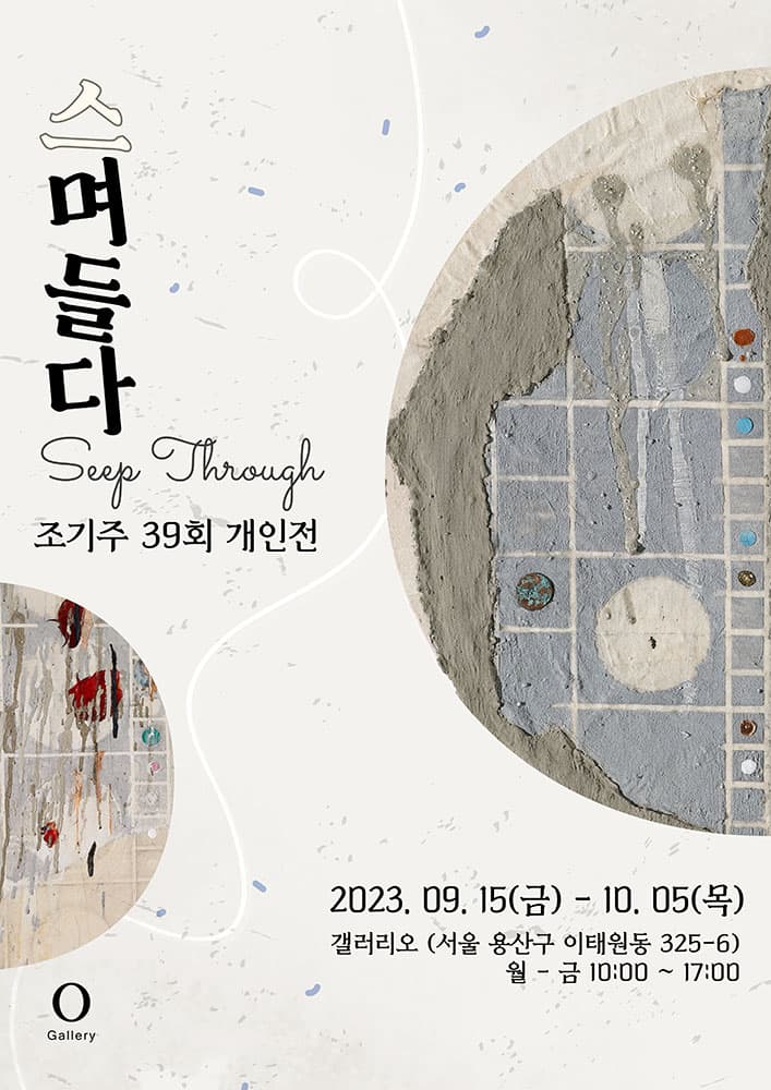 조기주 개인전: 스며들다 Seep Through 1