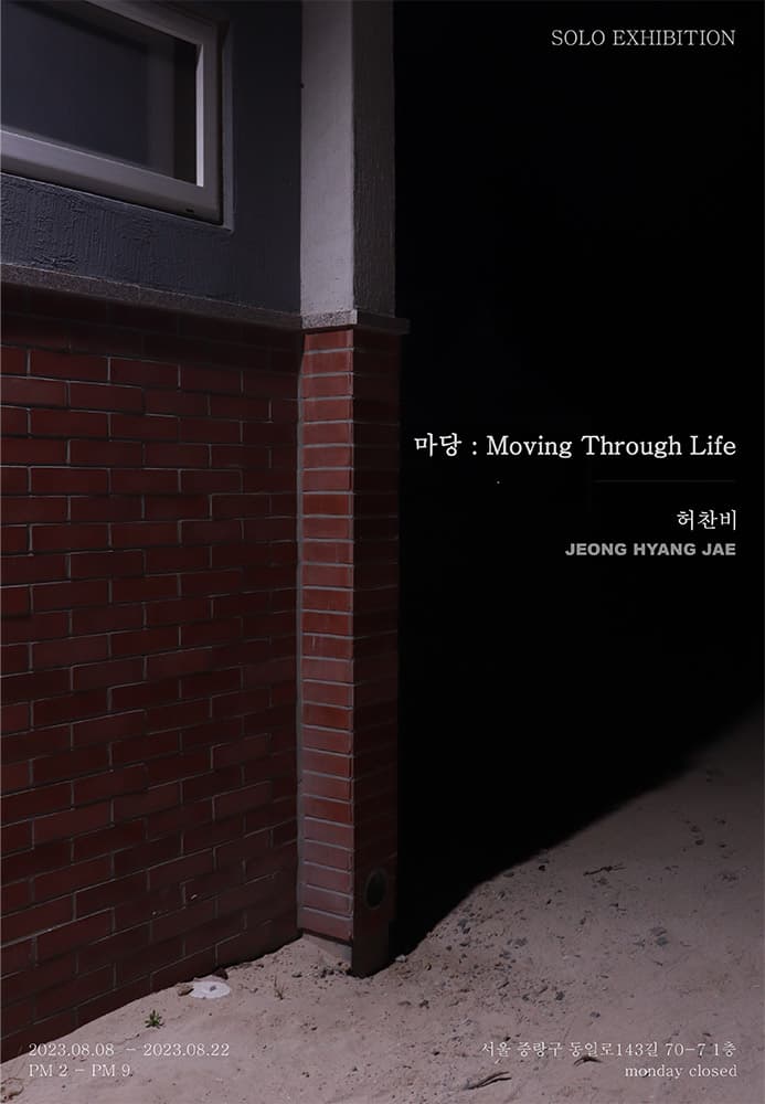 허찬비 - 마당 : Moving Through Life 1