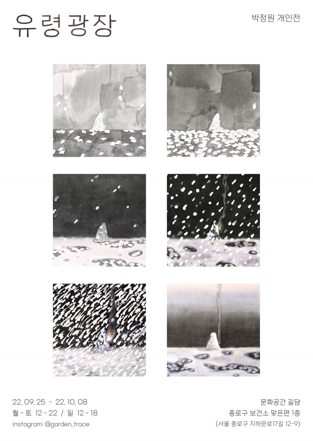 박정원 개인전: 유령광장 1