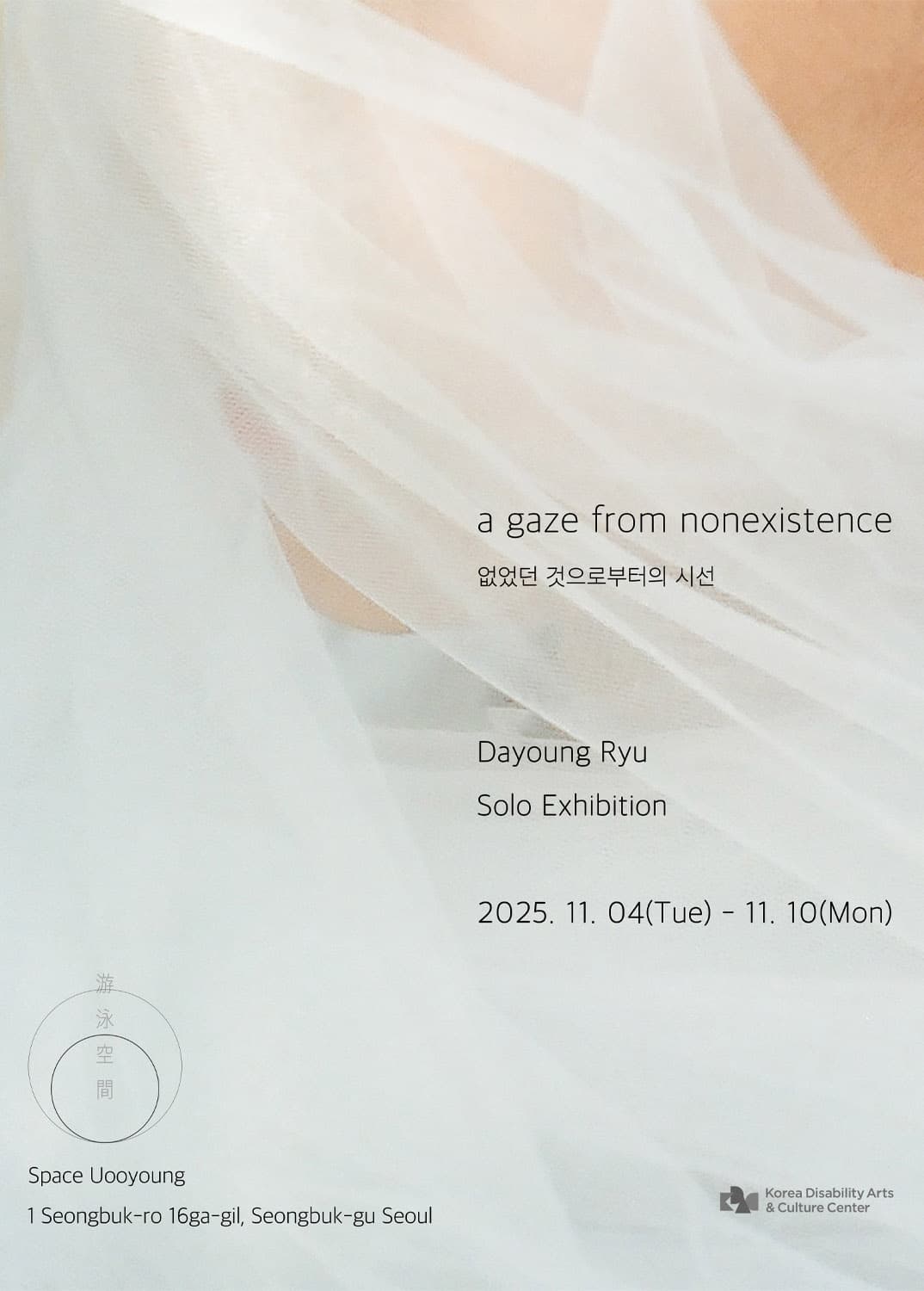 유다영: 없었던 것으로부터의 시선 A Gaze from Nonexistence 1