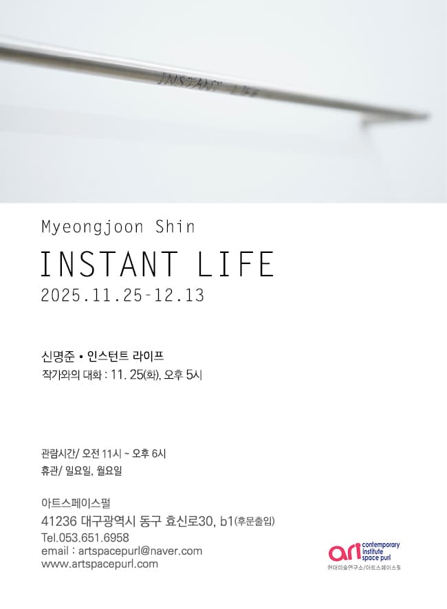 신명준 개인전: Instant Life 1