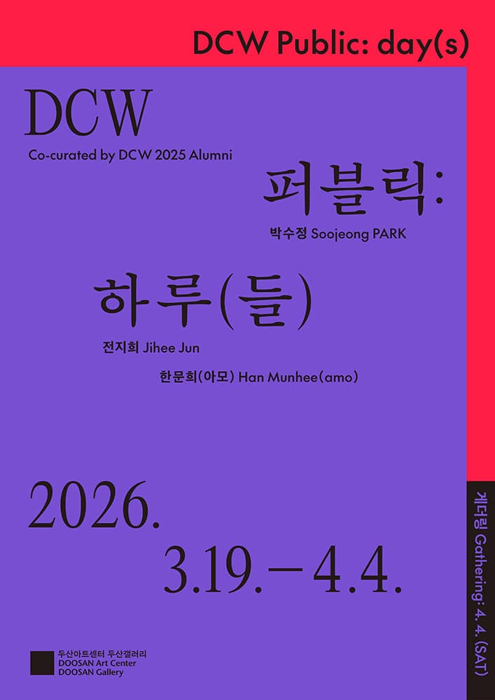 DCW 2025 퍼블릭: 하루(들) 1