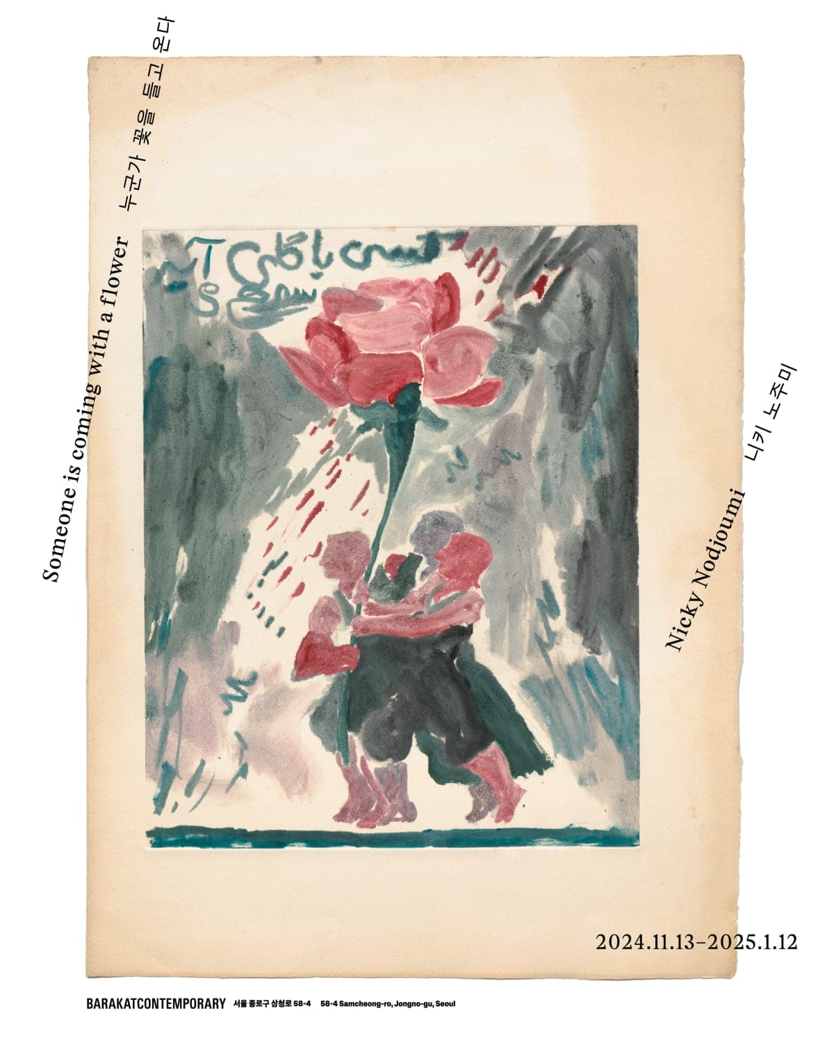 니키 노주미: 누군가 꽃을 들고 온다 Nicky Nodjoumi: Someone is coming with a flower 1