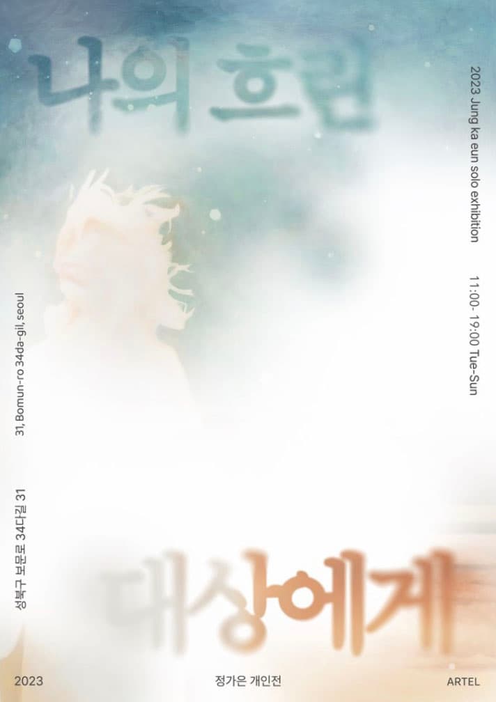 정가은 개인전: 나의 흐린 대상에게 1