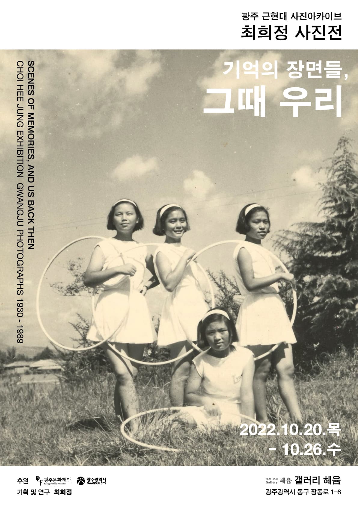 광주근현대사진 최희정아카이브전: 기억의 장면들, 그때 우리 1