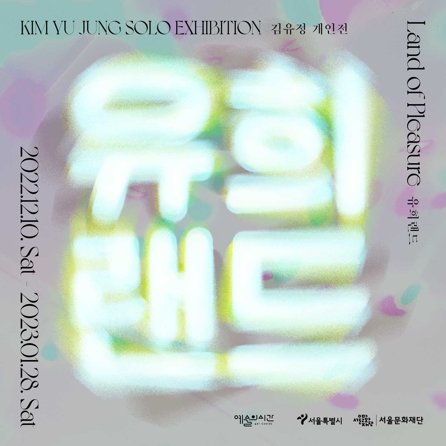 김유정 개인전: 유희랜드 Land of Pleasure 1