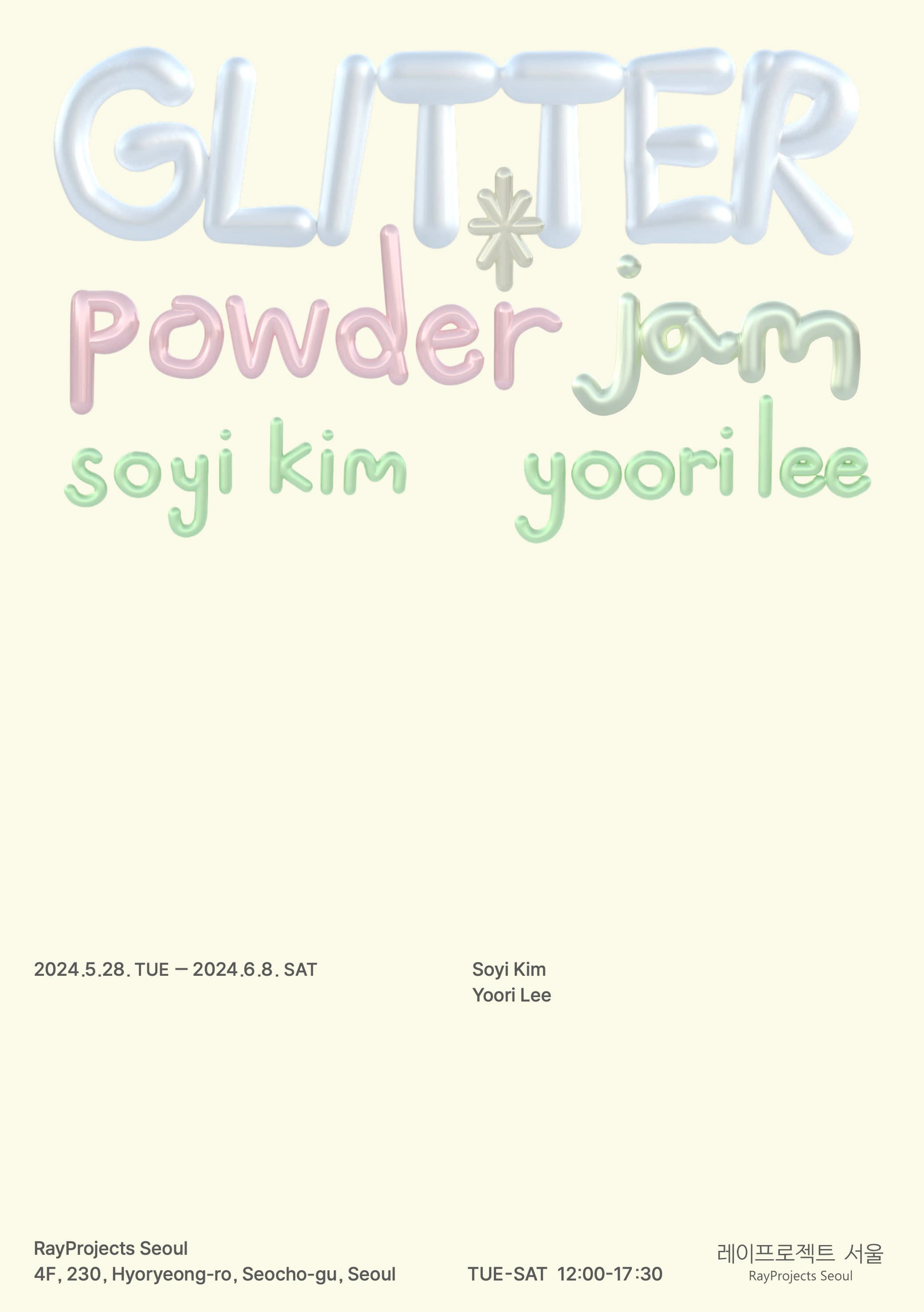 김소이 이유리: 글리터 파우더 잼 Glitter Powder Jam 1