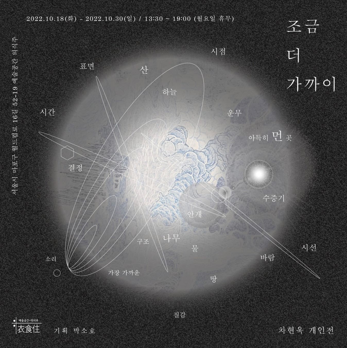 차현욱 개인전: 조금 더, 가까이 1