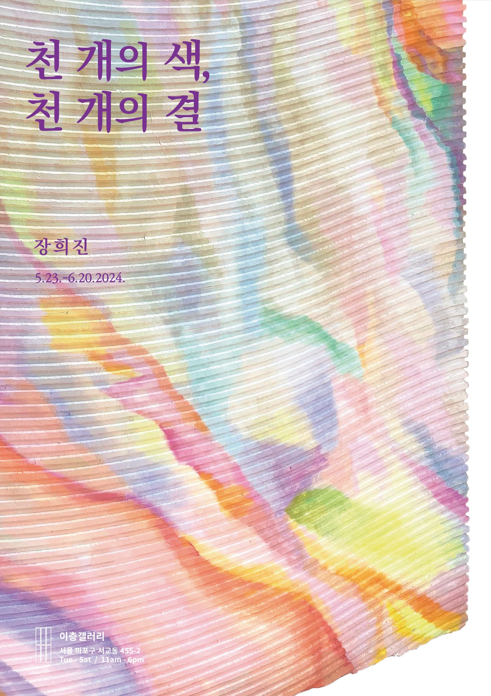 장희진 개인전: 천 개의 색, 천 개의 결 1