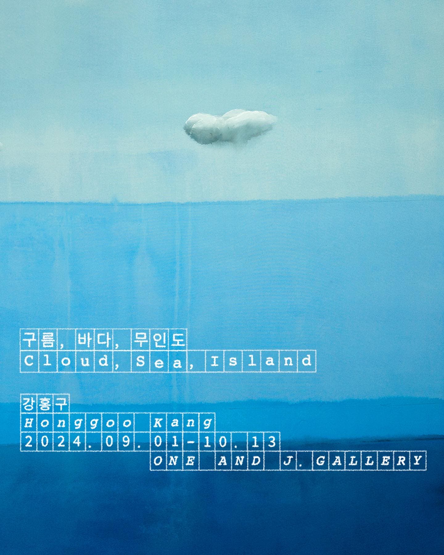 강홍구 개인전: 구름, 바다, 무인도 Cloud, Sea, Island 1