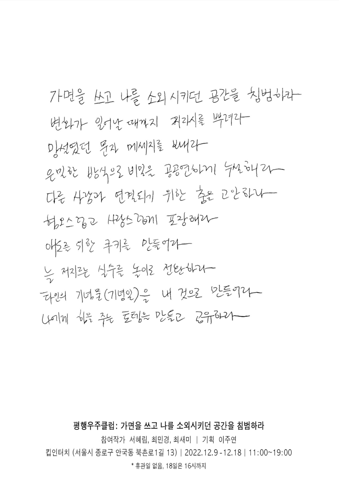 평행우주클럽: 가면을 쓰고 나를 소외시키던 공간을 침범하라 1