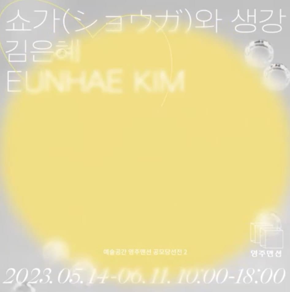 김은혜 개인전: 쇼가(ショウガ)와 생강 1