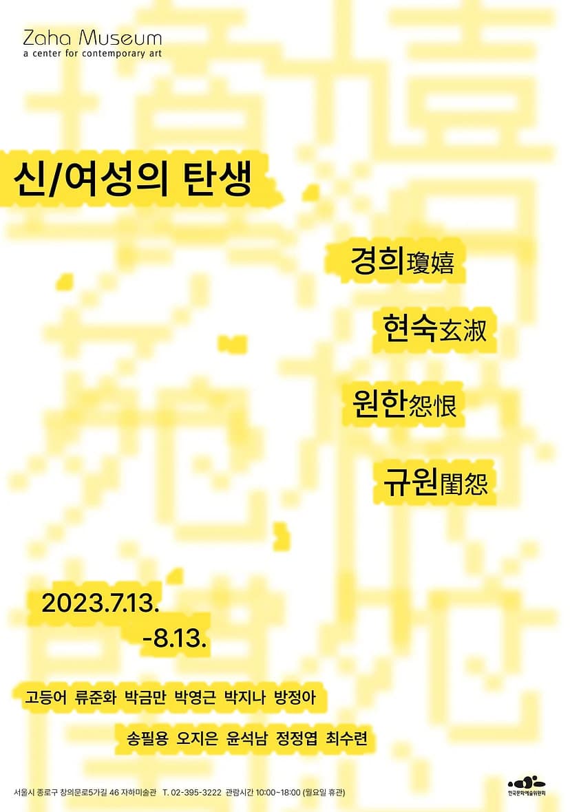 신/여성의 탄생 – 경희 현숙 원한 규원 1