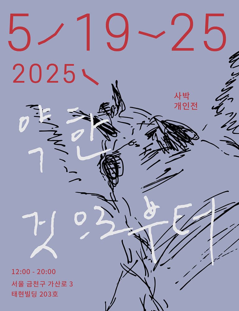 사박 개인전: 약한 것으로부터 1