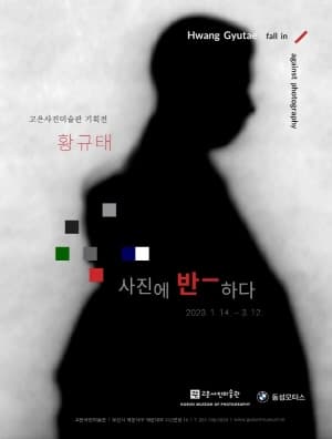 황규태: 사진에 반-하다 1