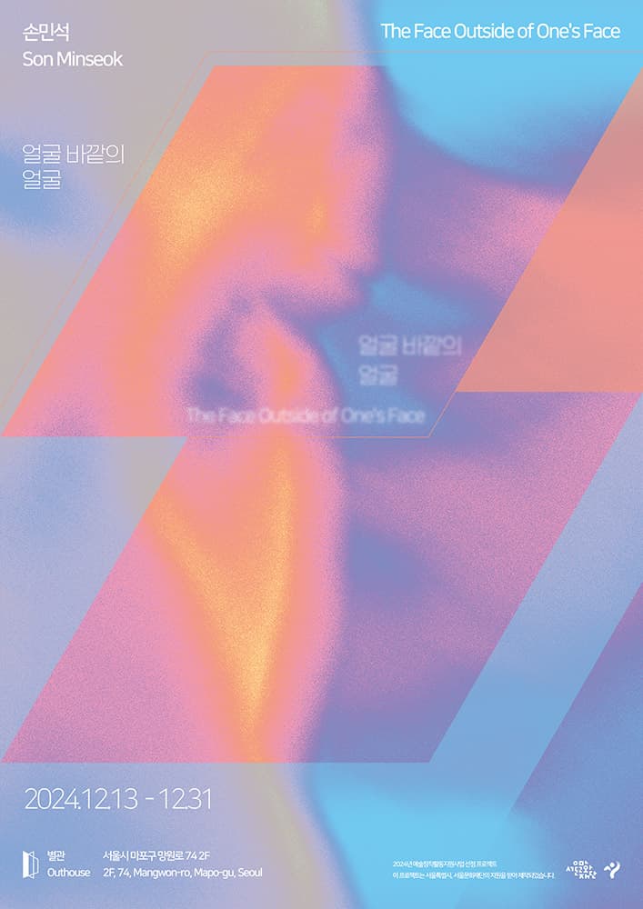 손민석 개인전: 얼굴 바깥의 얼굴 1