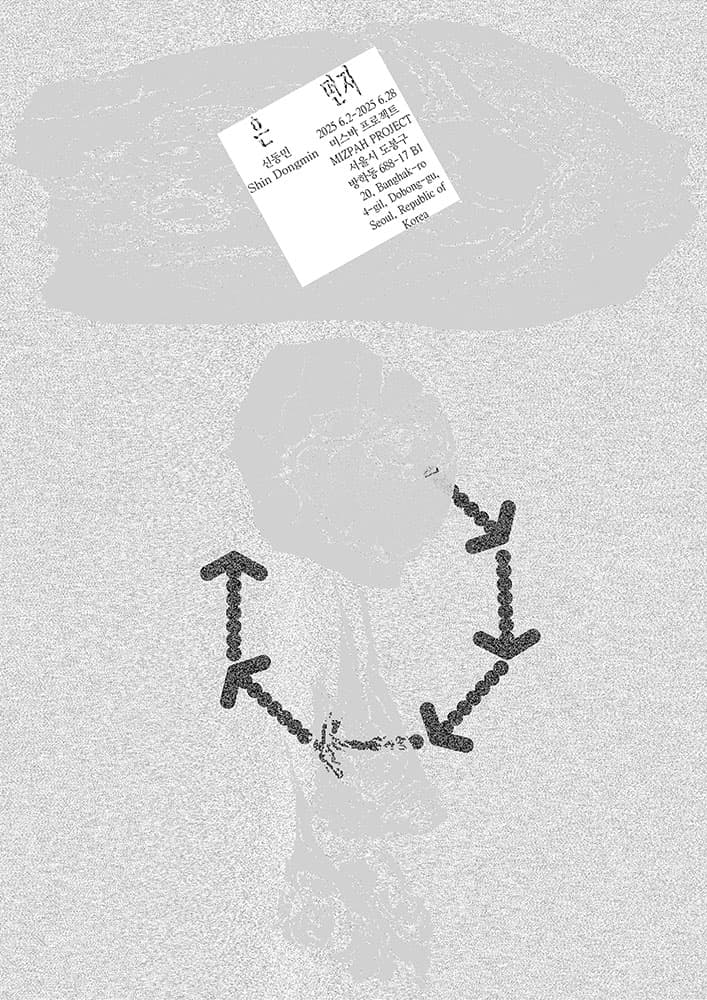 신동민 개인전: 은 먼지 1