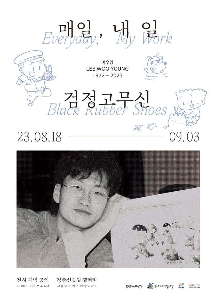 이우영 1972-2023 : 매일, 내 일 검정고무신 1