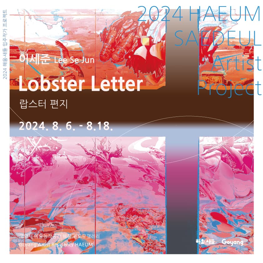 이세준: 랍스터 편지 Lobster Letter 1