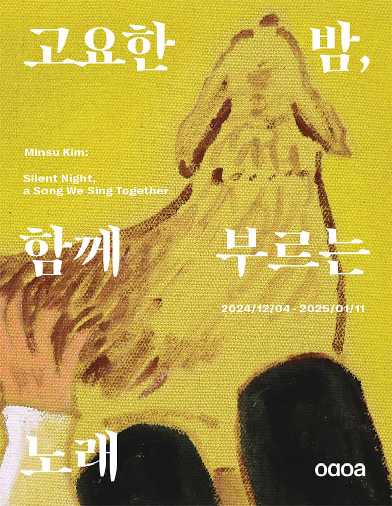 김민수 개인전: 고요한 밤, 함께 부르는 노래 Minsu Kim: Silent Night, a Song We Sing Together 1