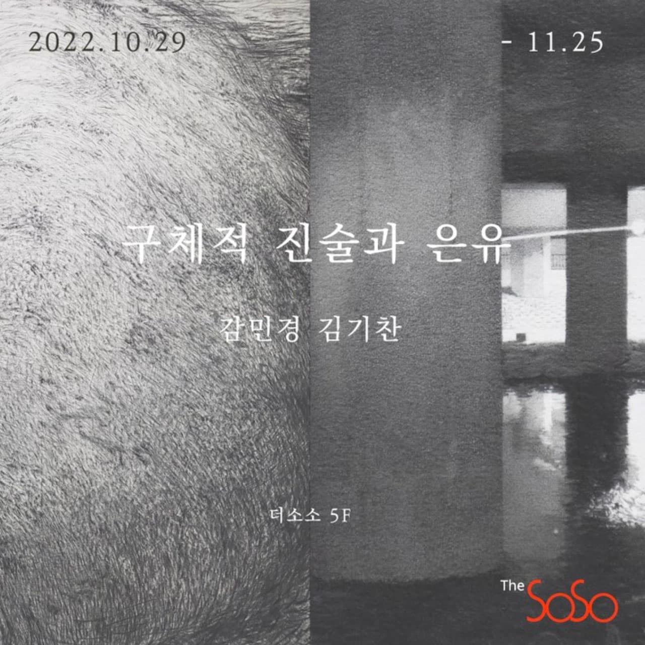 감민경, 김기찬: 구체적 진술과 은유 1