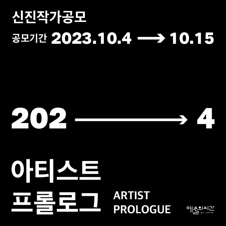 아티스트 프롤로그 2024 작가 공모 1