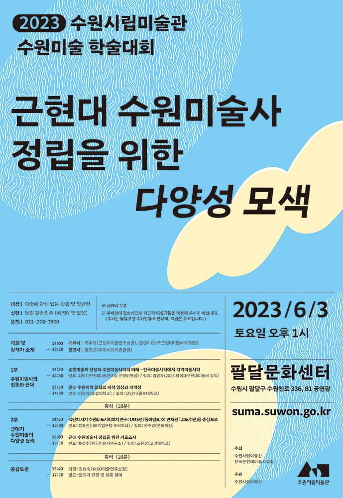 2023년 수원시립미술관 수원미술 학술대회: 근현대 수원미술사 정립을 위한 다양성 모색 1