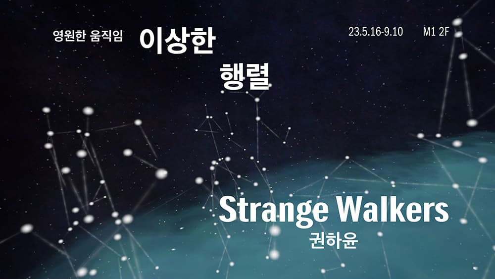 권하윤: 영원한 움직임, 이상한 행렬 Strange Walkers 1