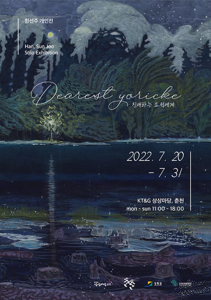 한선주 개인전 - Dearest Yoricke : 친애하는 요릭에게 1