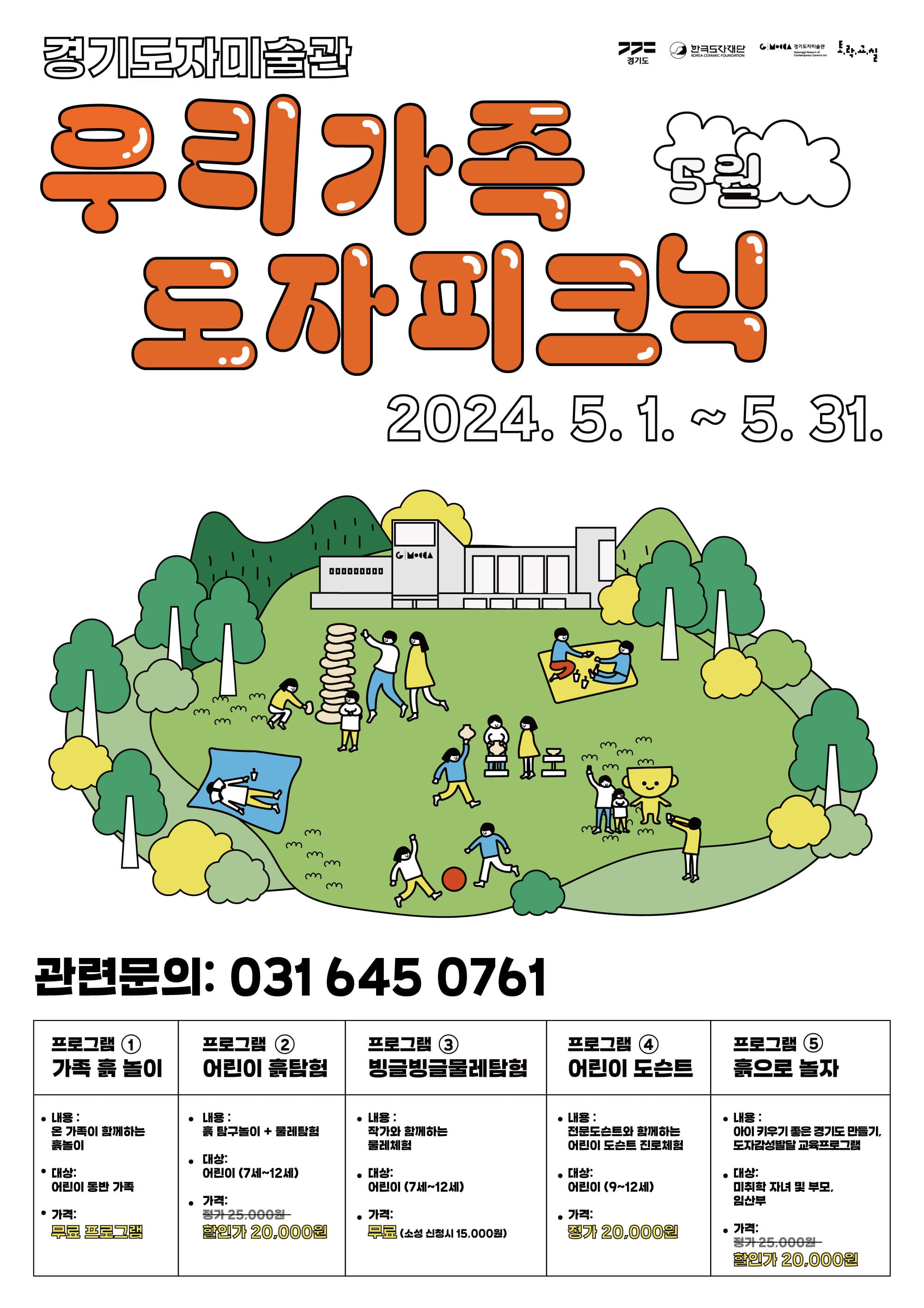 2024 경기도자미술관 5월 특별 프로그램: 우리가족 도자 피크닉 1