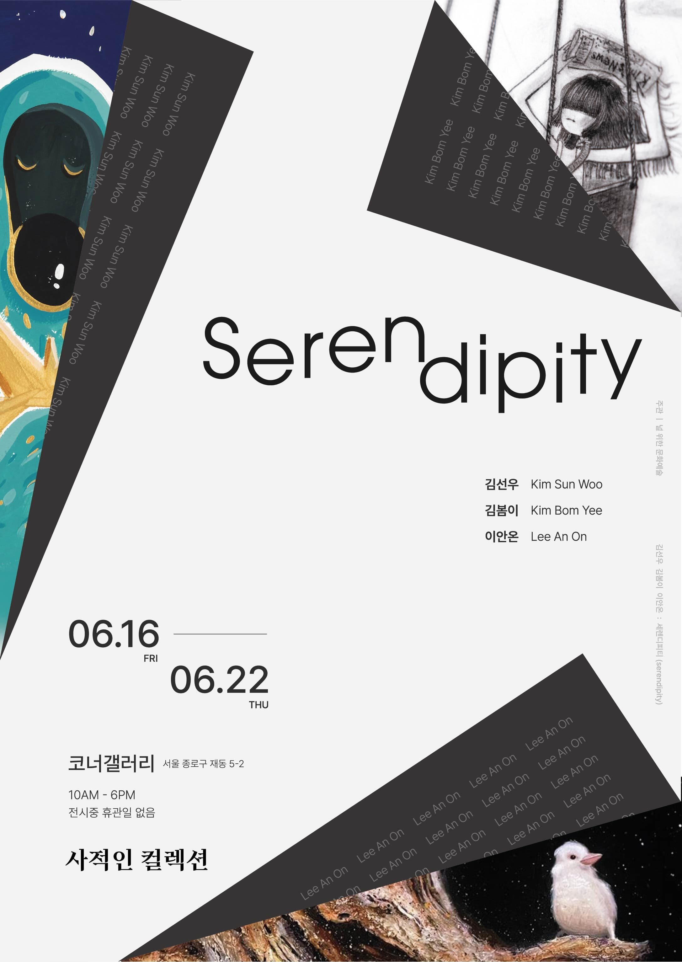 세렌디피티 serendipity 1
