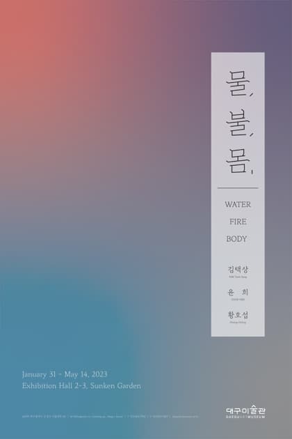 2023년 대구포럼Ⅱ: 물, 불, 몸 1