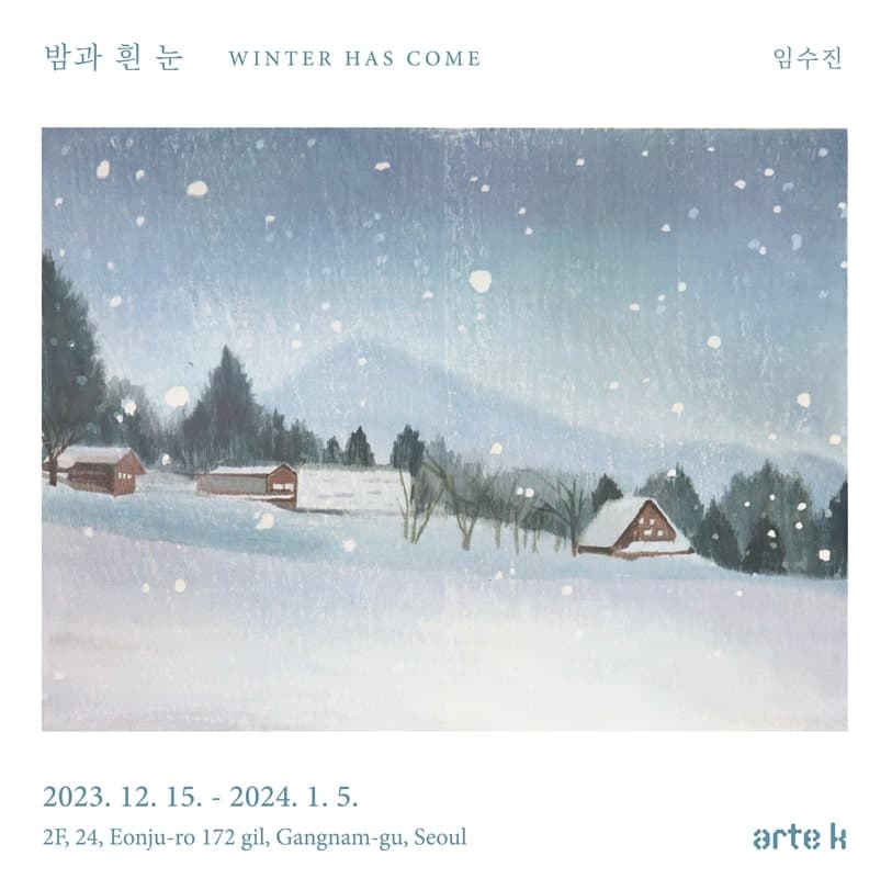 임수진 개인전: 밤과 흰 눈 WINTER HAS COME 1