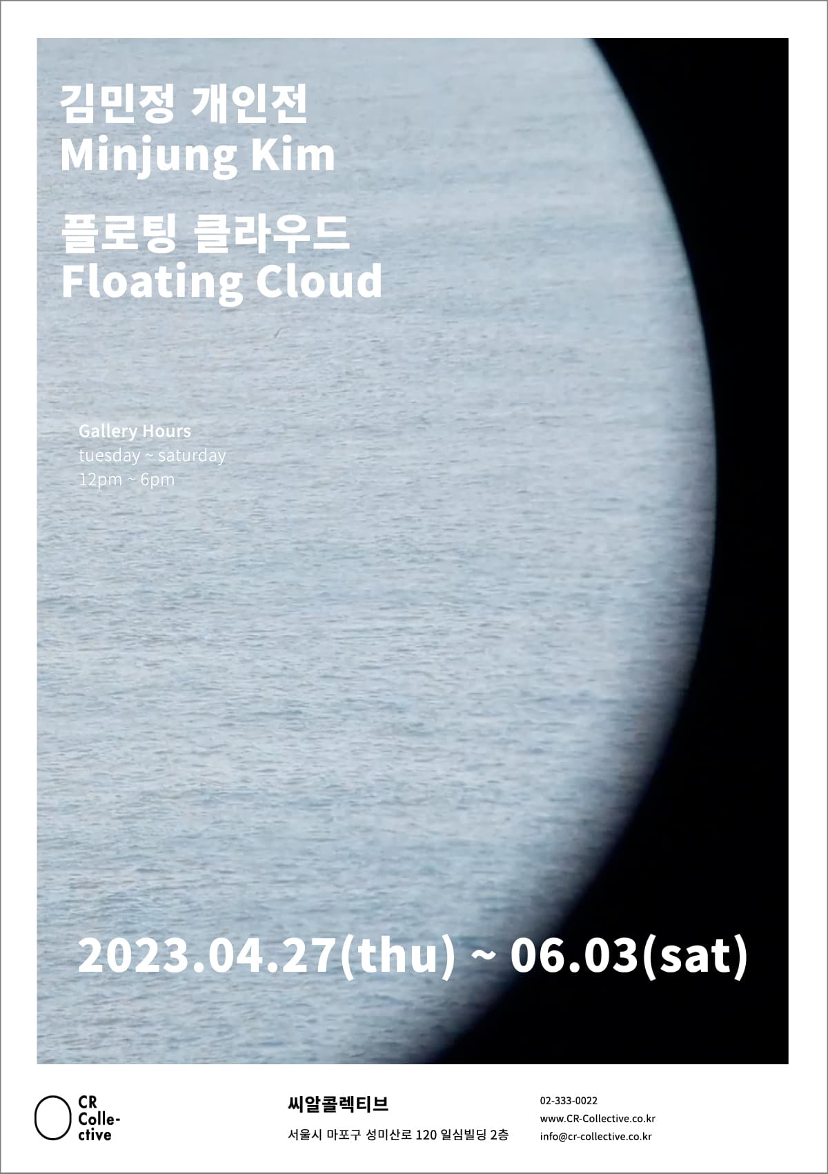 김민정 개인전: 플로팅 클라우드 Floating Cloud 1