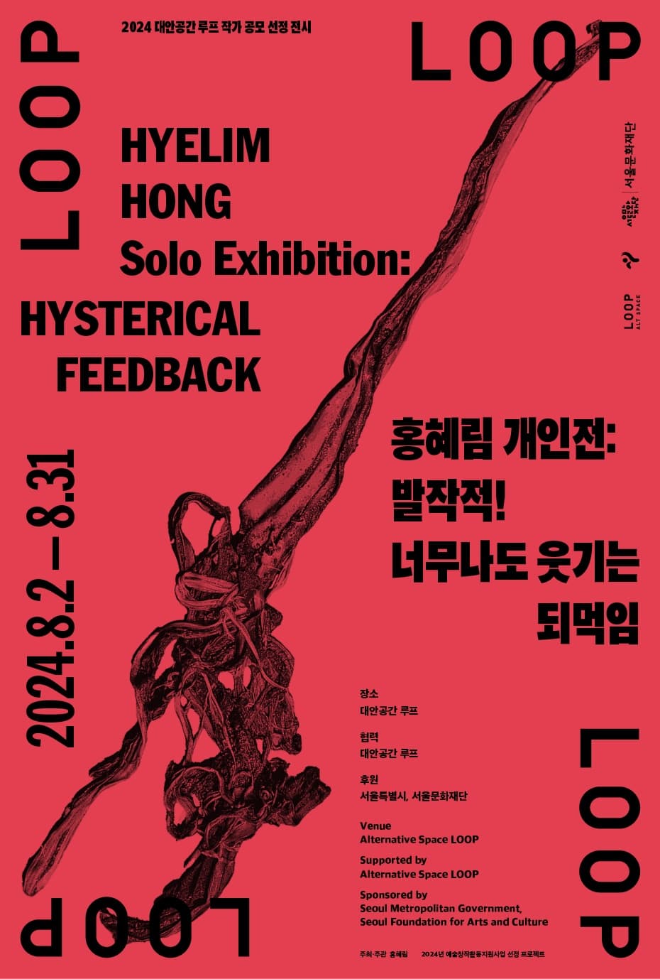 홍혜림 개인전: 발작적! 너무나도 웃기는 되먹임 1