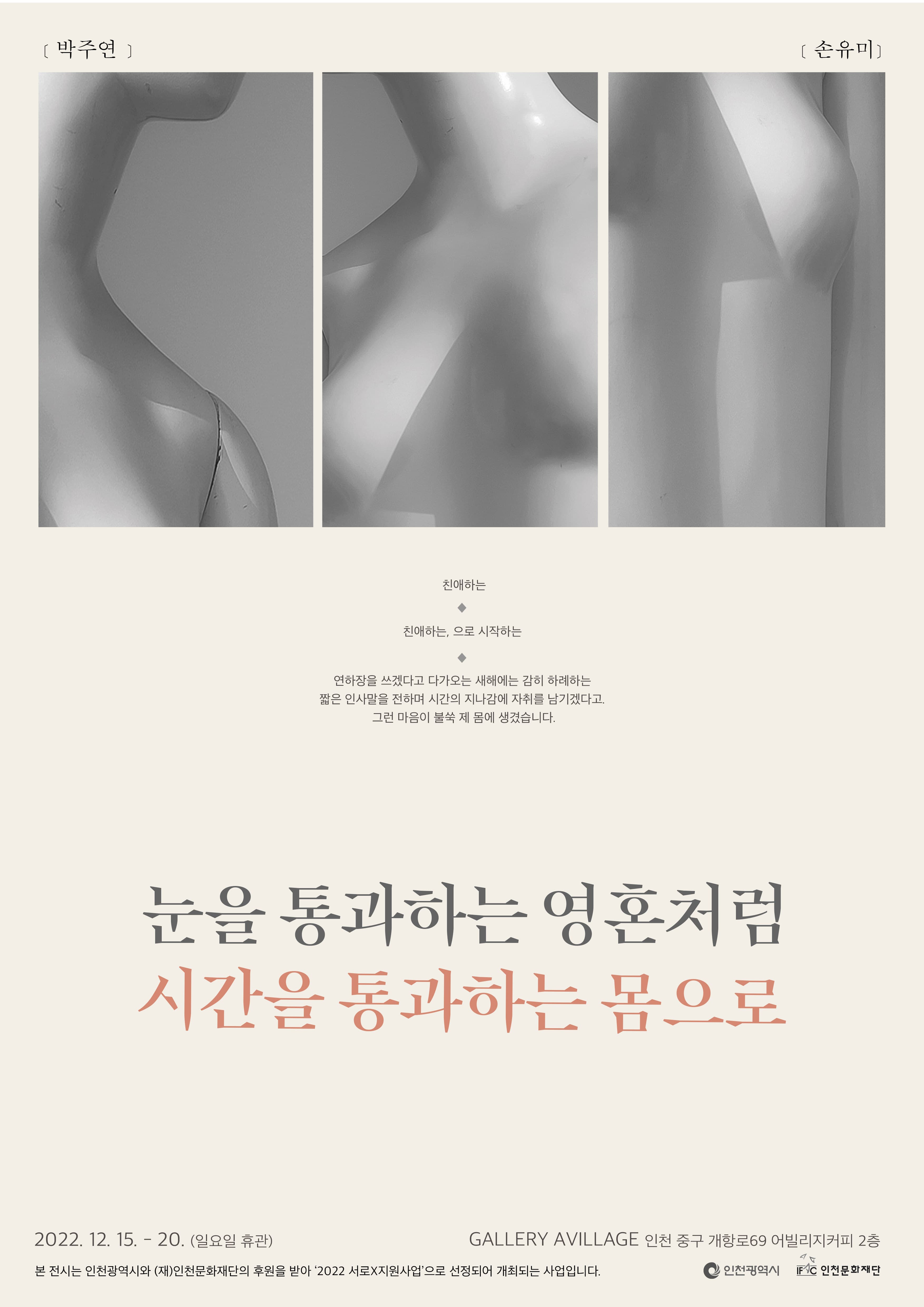 박주연, 손유미: 눈을 통과하는 영혼처럼, 시간을 통과하는 몸으로 1